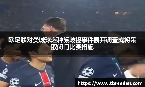 谈球吧欧足联对曼城球迷种族歧视事件展开调查或将采取闭门比赛措施