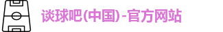 谈球吧
